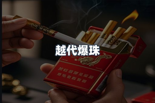 越代爆珠