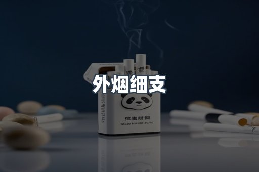 外烟细支