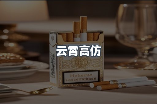 云霄高仿